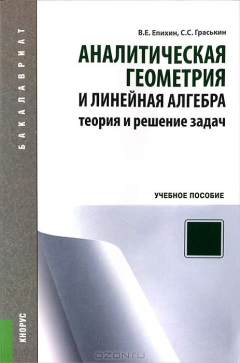 Книга Аналитическая геометрия и линейная алгебра. Теория и решение задач на ReadRate.com книга Аналитическая геометрия и линейная алгебра. Теория и решение задач