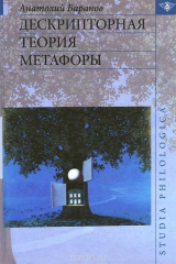 книга Дескрипторная теория метафоры