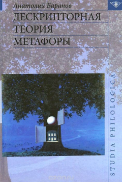 Книга Дескрипторная теория метафоры на ReadRate.com книга Дескрипторная теория метафоры
