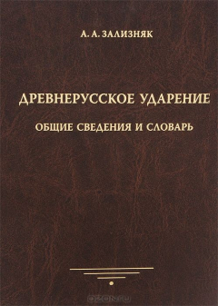 Книга Древнерусское ударение. Общие сведения и словарь на ReadRate.com книга Древнерусское ударение. Общие сведения и словарь