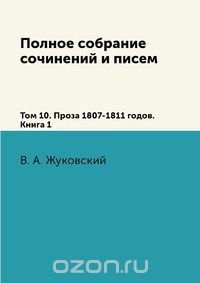 Книга Полное собрание сочинений и писем. Том 10. Проза 1807–1811 годов. Книга 1 на ReadRate.com книга Полное собрание сочинений и писем. Том 10. Проза 1807–1811 годов. Книга 1