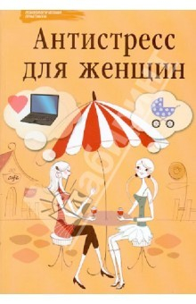 Книга Антистресс для женщин на ReadRate.com книга Антистресс для женщин