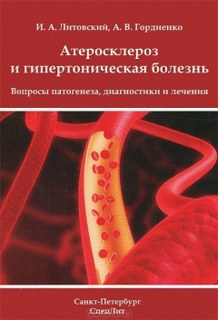Книга Атеросклероз и гипертоническая болезнь. Вопросы патогенеза, диагностики и лечения на ReadRate.com книга Атеросклероз и гипертоническая болезнь. Вопросы патогенеза, диагностики и лечения
