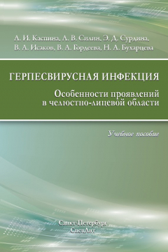 Книга Герпесвирусная инфекция. Особенности проявлений в челюстно-лицевой области на ReadRate.com книга Герпесвирусная инфекция. Особенности проявлений в челюстно-лицевой области