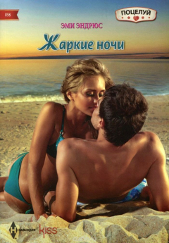 Книга Жаркие ночи на ReadRate.com книга Жаркие ночи