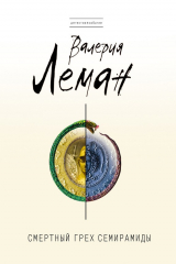 книга Смертный грех Семирамиды