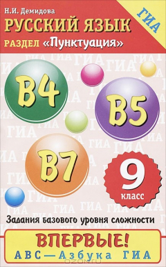 Книга Русский язык. Пунктуация. В4, В5, В7. 9 класс на ReadRate.com книга Русский язык. Пунктуация. В4, В5, В7. 9 класс