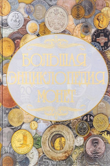 книга Большая энциклопедия монет