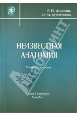 книга Неизвестная анатомия: учебное пособие