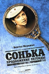 книга Сонька. Продолжение легенды