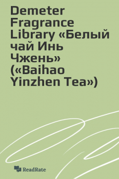 Книга Demeter Fragrance Library «Белый чай Инь Чжень» («Baihao Yinzhen Tea») на ReadRate.com книга Demeter Fragrance Library «Белый чай Инь Чжень» («Baihao Yinzhen Tea»)