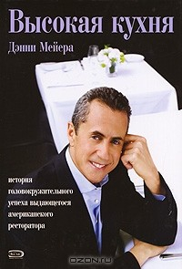 Книга Высокая кухня. История головокружительного успеха выдающегося американского ресторатора на ReadRate.com книга Высокая кухня. История головокружительного успеха выдающегося американского ресторатора