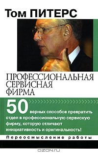 Книга Профессиональная сервисная фирма на ReadRate.com книга Профессиональная сервисная фирма