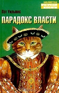 Книга Парадокс власти на ReadRate.com книга Парадокс власти