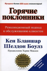 книга Горячие поклонники