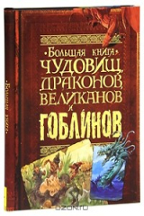 книга Большая книга чудовищ, драконов, великанов и гоблинов