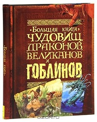 Книга Большая книга чудовищ, драконов, великанов и гоблинов на ReadRate.com книга Большая книга чудовищ, драконов, великанов и гоблинов