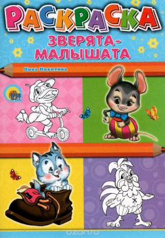 книга Зверята-малышата. Раскраска