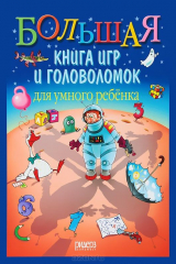 Книга Большая книга игр и головоломок для умного ребенка на ReadRate.com книга Большая книга игр и головоломок для умного ребенка