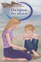 книга Остров без пальм