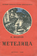 книга Метелица
