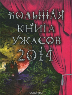 Книга Большая книга ужасов 2014 на ReadRate.com книга Большая книга ужасов 2014