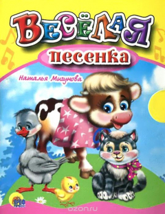 Книга Веселая песенка (миниатюрное издание) на ReadRate.com книга Веселая песенка (миниатюрное издание)