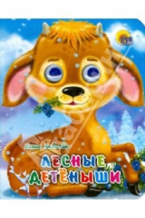 книга Лесные детёныши