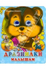 книга Дразнилки малышам