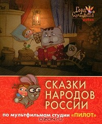 Книга Сказки народов России. По мультфильмам студии "Пилот". Рубин на ReadRate.com книга Сказки народов России. По мультфильмам студии "Пилот". Рубин
