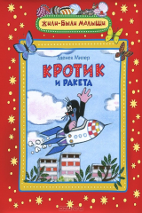 книга Кротик и ракета