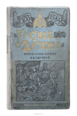 книга Грозная дружина. Историческая повесть