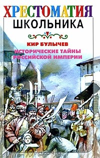 Книга Исторические тайны Российской империи на ReadRate.com книга Исторические тайны Российской империи