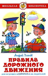 Книга Правила дорожного движения для будущих водителей и их родителей на ReadRate.com книга Правила дорожного движения для будущих водителей и их родителей