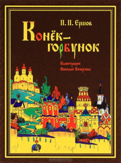 Книга Конек-горбунок. Русская сказка в трех частях на ReadRate.com книга Конек-горбунок. Русская сказка в трех частях