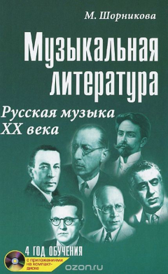 Книга Музыкальная литература. Русская музыка XX века. 4 год обучения. Учебное пособие (+ СD) на ReadRate.com книга Музыкальная литература. Русская музыка XX века. 4 год обучения. Учебное пособие (+ СD)