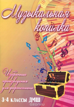 Книга Музыкальная копилка. Избранные произведения для фортепиано. 3-4 классы ДМШ на ReadRate.com книга Музыкальная копилка. Избранные произведения для фортепиано. 3-4 классы ДМШ