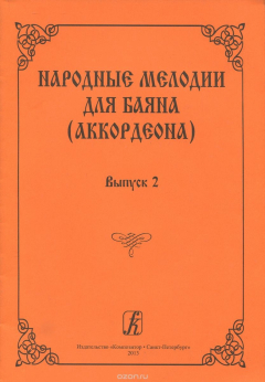 Книга Народные мелодии для баяна (аккордеона). Выпуск 2 на ReadRate.com книга Народные мелодии для баяна (аккордеона). Выпуск 2