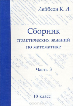 Книга Математика. 10 класс. Сборник практических заданий. Часть 3 на ReadRate.com книга Математика. 10 класс. Сборник практических заданий. Часть 3