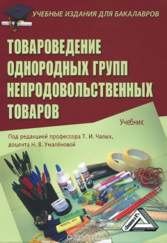 Книга Товароведение однородных групп непродовольственных товаров. Учебник на ReadRate.com книга Товароведение однородных групп непродовольственных товаров. Учебник