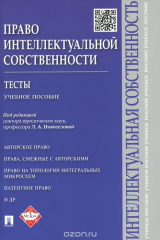 книга Право интеллектуальной собственности. Тесты. Учебное пособие