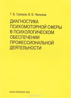 Книга Диагностика психоморфной сферы в психологическом обеспечении профессиональной деятельности. Учебное пособие на ReadRate.com книга Диагностика психоморфной сферы в психологическом обеспечении профессиональной деятельности. Учебное пособие