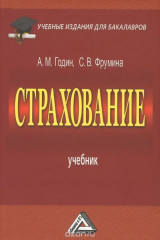 книга Страхование. Учебник для бакалавров