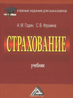 Книга Страхование. Учебник для бакалавров на ReadRate.com книга Страхование. Учебник для бакалавров