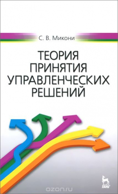 Книга Теория принятия управленческих решений. Учебное пособие на ReadRate.com книга Теория принятия управленческих решений. Учебное пособие