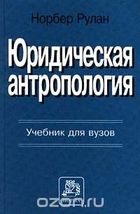 Книга Юридическая антропология. Учебник для вузов на ReadRate.com книга Юридическая антропология. Учебник для вузов