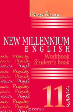 Книга New Millenium English 11: Workbook: Student's Book / Английский язык нового тысячелетия. 11 класс. Решебник на ReadRate.com книга New Millenium English 11: Workbook: Student's Book / Английский язык нового тысячелетия. 11 класс. Решебник