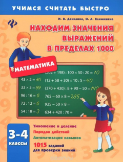 Книга Математика. 3-4 классы. Находим значения выражений в пределах 1000 на ReadRate.com книга Математика. 3-4 классы. Находим значения выражений в пределах 1000