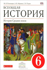 книга Всеобщая история. История Средних веков. 6 класс. Учебник
