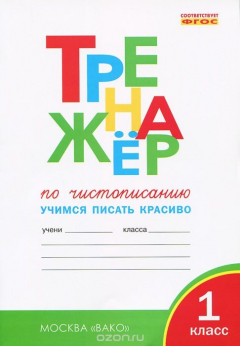 Книга Тренажер по чистописанию. 1 класс. Учимся писать красиво на ReadRate.com книга Тренажер по чистописанию. 1 класс. Учимся писать красиво